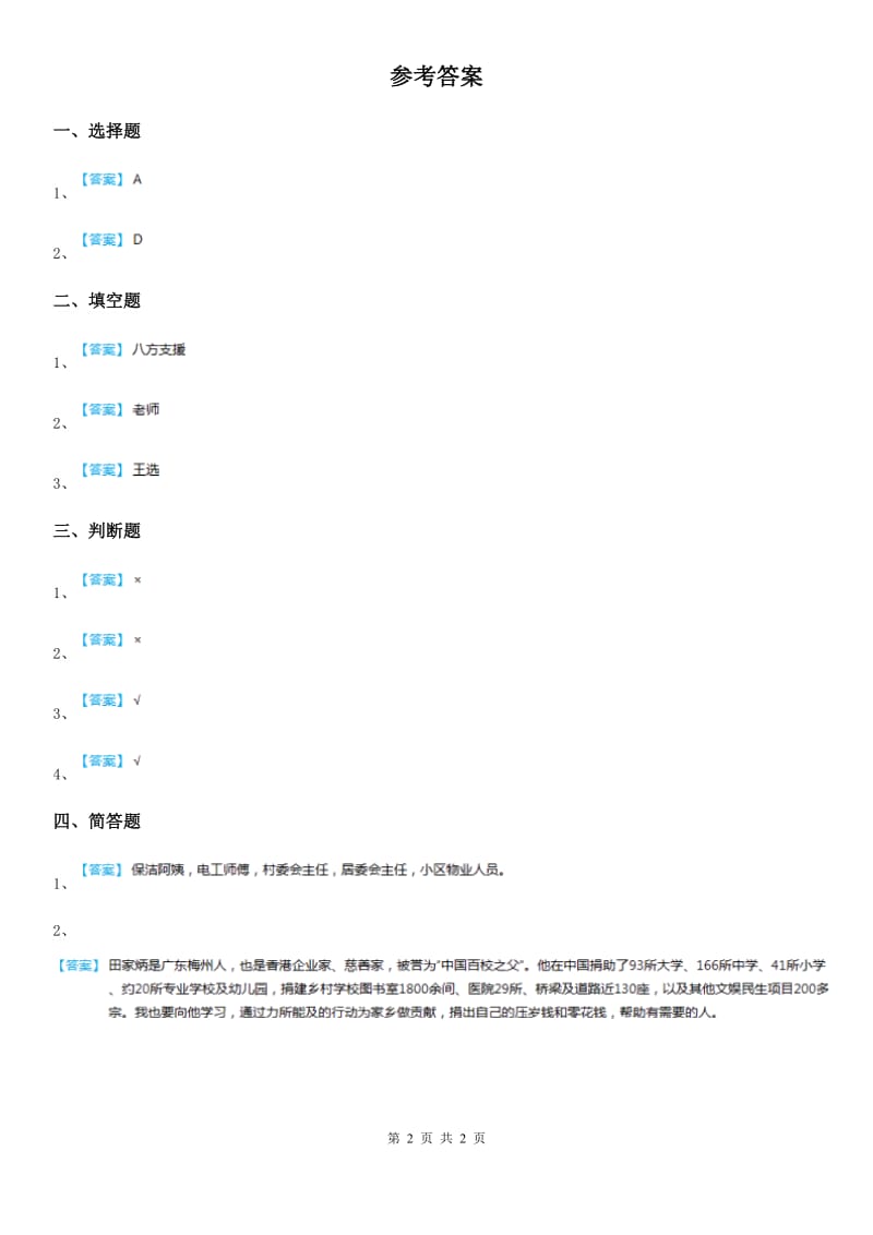 2019版人教部编版道德与法治二年级上册15 可亲可敬的家乡人课时练（II）卷_第2页