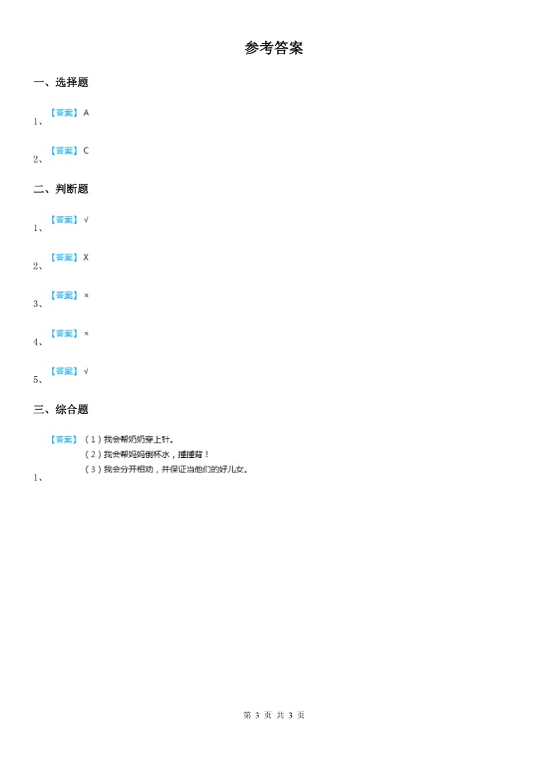 2020年粤教版道德与法治三年级上册4 家里的宝贝第二课时练习卷D卷_第3页