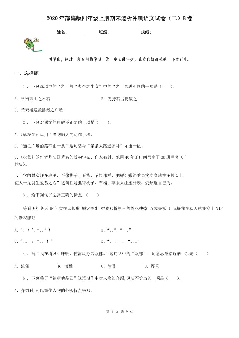 2020年部编版四年级上册期末透析冲刺语文试卷（二）B卷_第1页