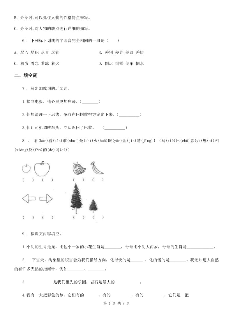 2020年部编版四年级上册期末透析冲刺语文试卷（二）B卷_第2页