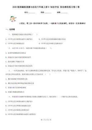 2020版部編版道德與法治六年級上冊9 知法守法 依法維權練習卷C卷