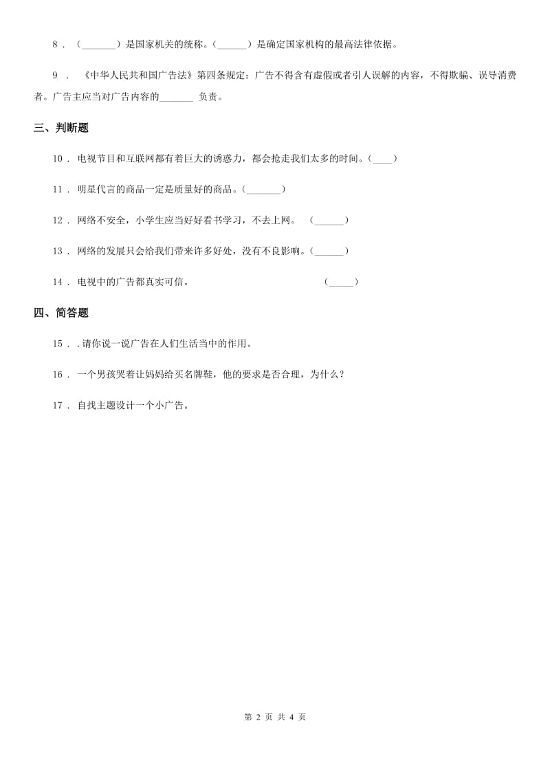 2019版部编版道德与法治四年级上册第三单元 9 正确认识广告A卷_第2页