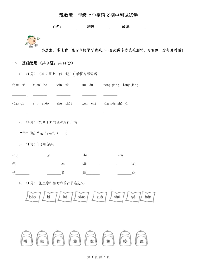 豫教版一年级上学期语文期中测试试卷_第1页