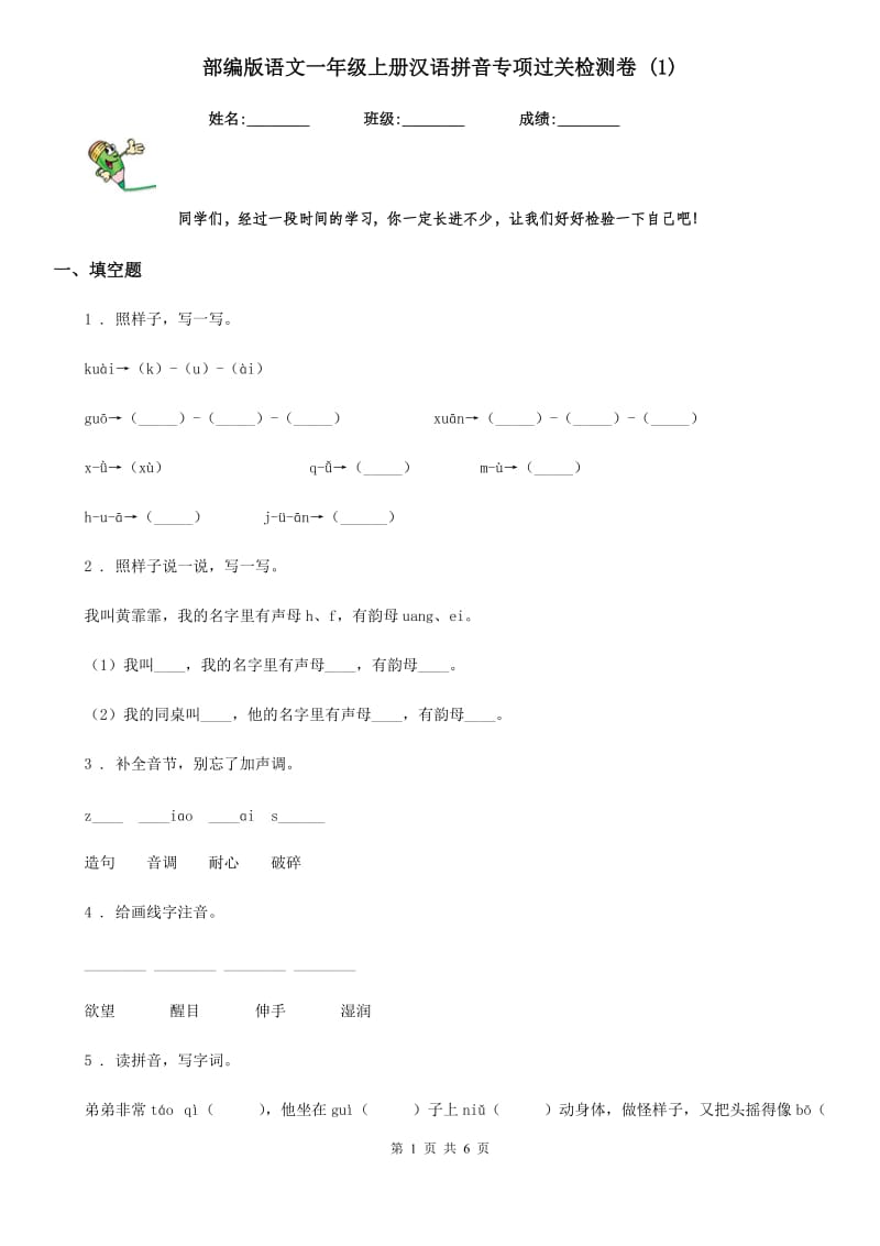 部编版语文一年级上册汉语拼音专项过关检测卷 (1)_第1页