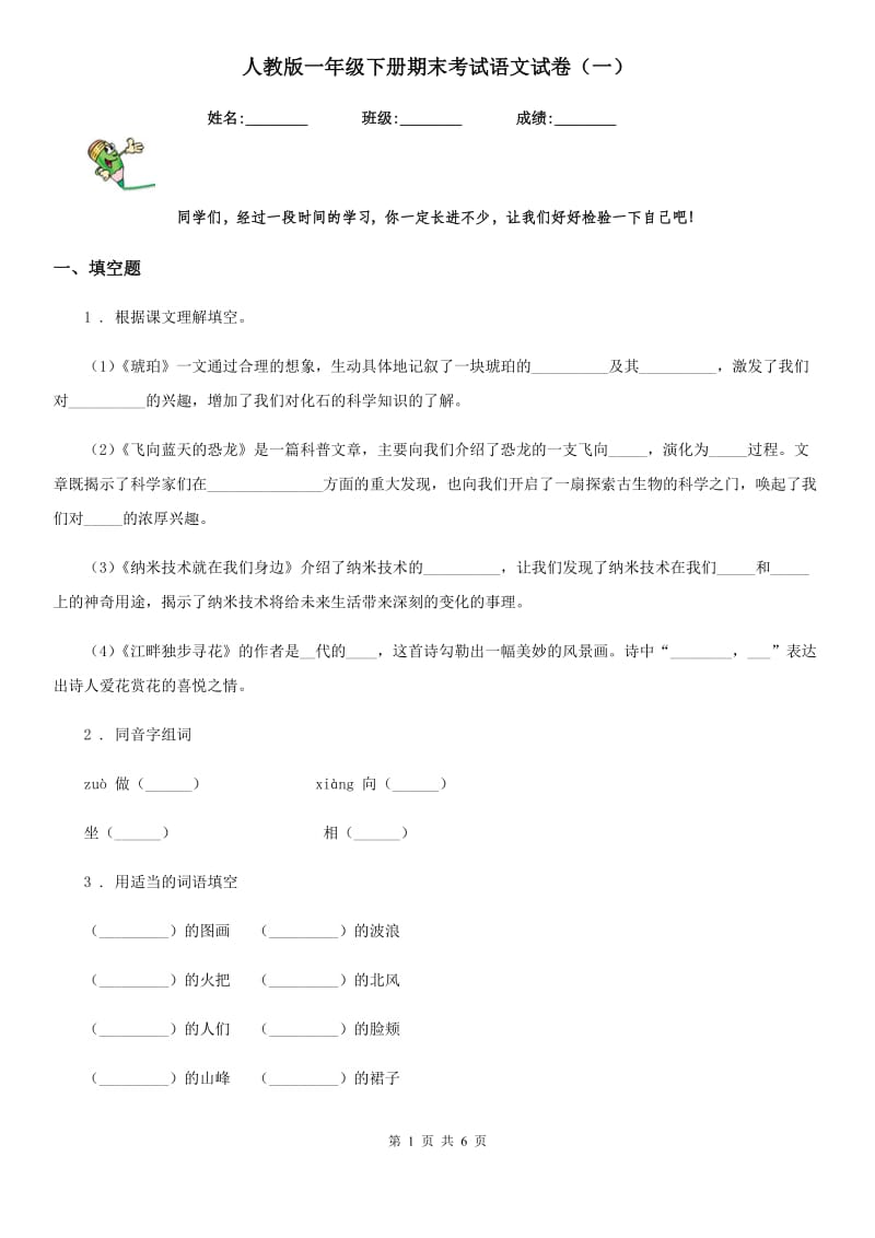 人教版一年级下册期末考试语文试卷（一）_第1页