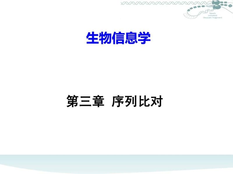 中国科技大学课件系列《生物信息学》_第1页