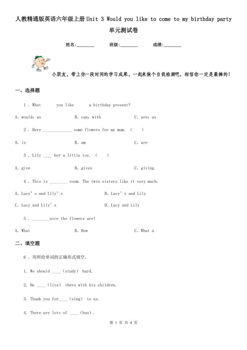 人教精通版英语六年级上册Unit 3 Would you like to come to my birthday party 单元测试卷_第1页