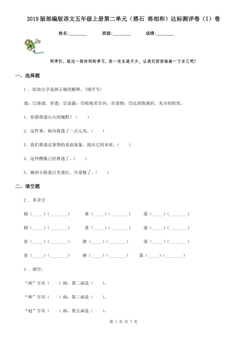 2019版部编版语文五年级上册第二单元（搭石 将相和）达标测评卷（I）卷_第1页