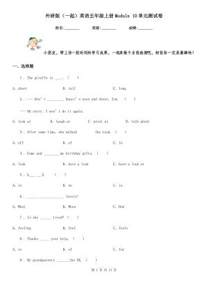 外研版(一起)英語五年級(jí)上冊(cè)Module 10單元測(cè)試卷