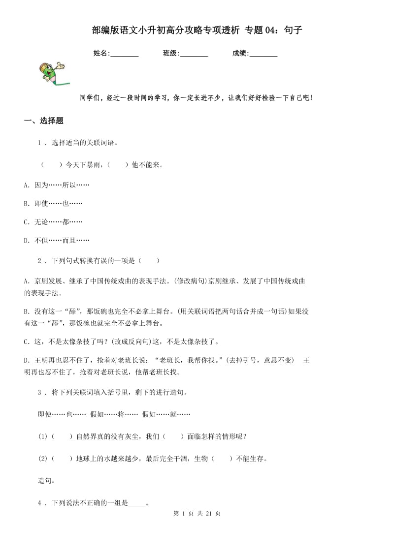 部编版语文小升初高分攻略专项透析 专题04：句子_第1页