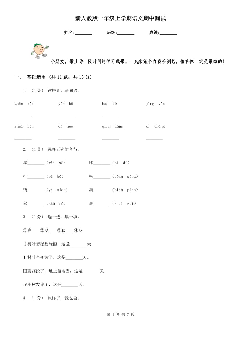 新人教版一年级上学期语文期中测试_第1页