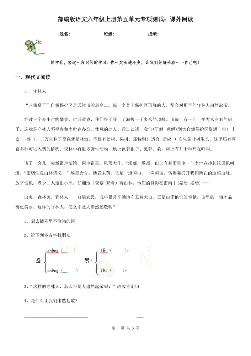 部编版语文六年级上册第五单元专项测试：课外阅读_第1页