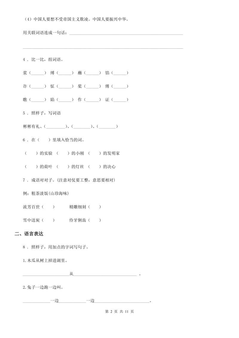 2019版部编版三年级下册期中测试语文试卷（II）卷新版_第2页