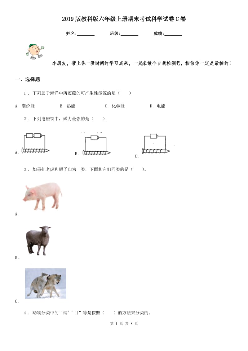 2019版教科版六年级上册期末考试科学试卷C卷_第1页