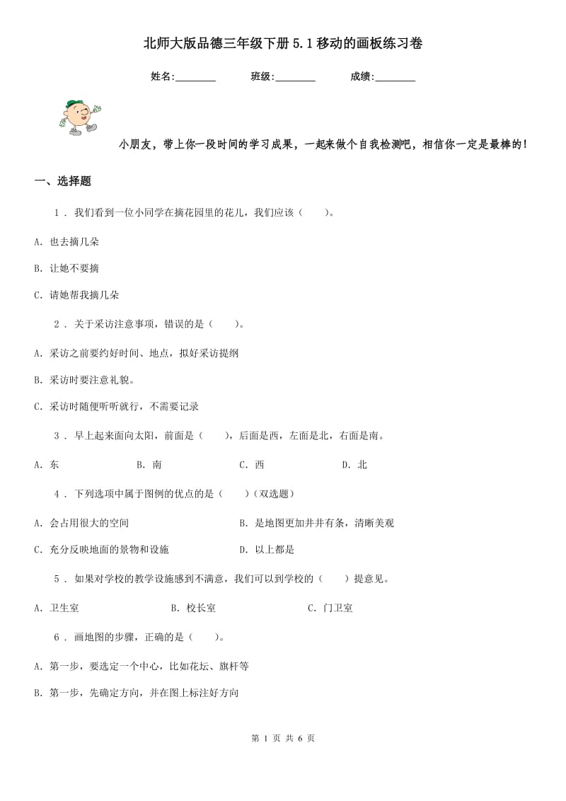 北师大版品德三年级下册5.1移动的画板练习卷新版_第1页