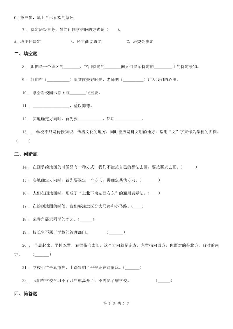 北师大版品德三年级下册5.1移动的画板练习卷新版_第2页