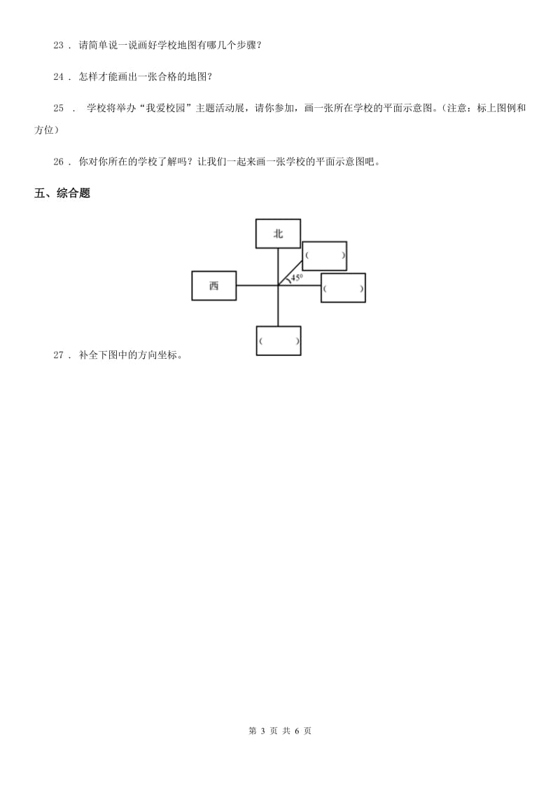 北师大版品德三年级下册5.1移动的画板练习卷新版_第3页