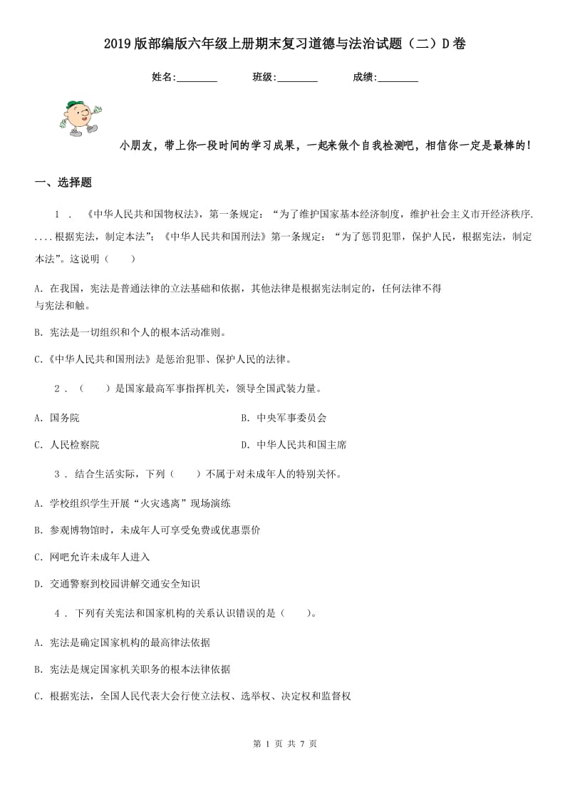 2019版部编版六年级上册期末复习道德与法治试题（二）D卷_第1页