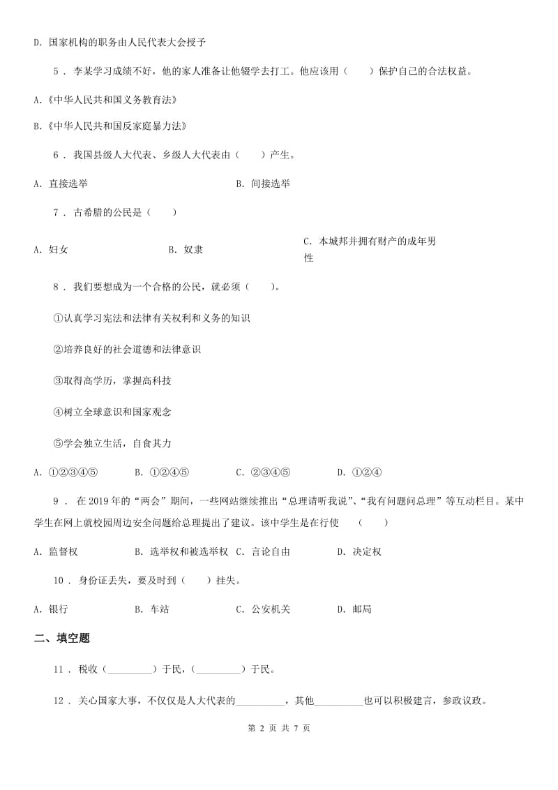 2019版部编版六年级上册期末复习道德与法治试题（二）D卷_第2页