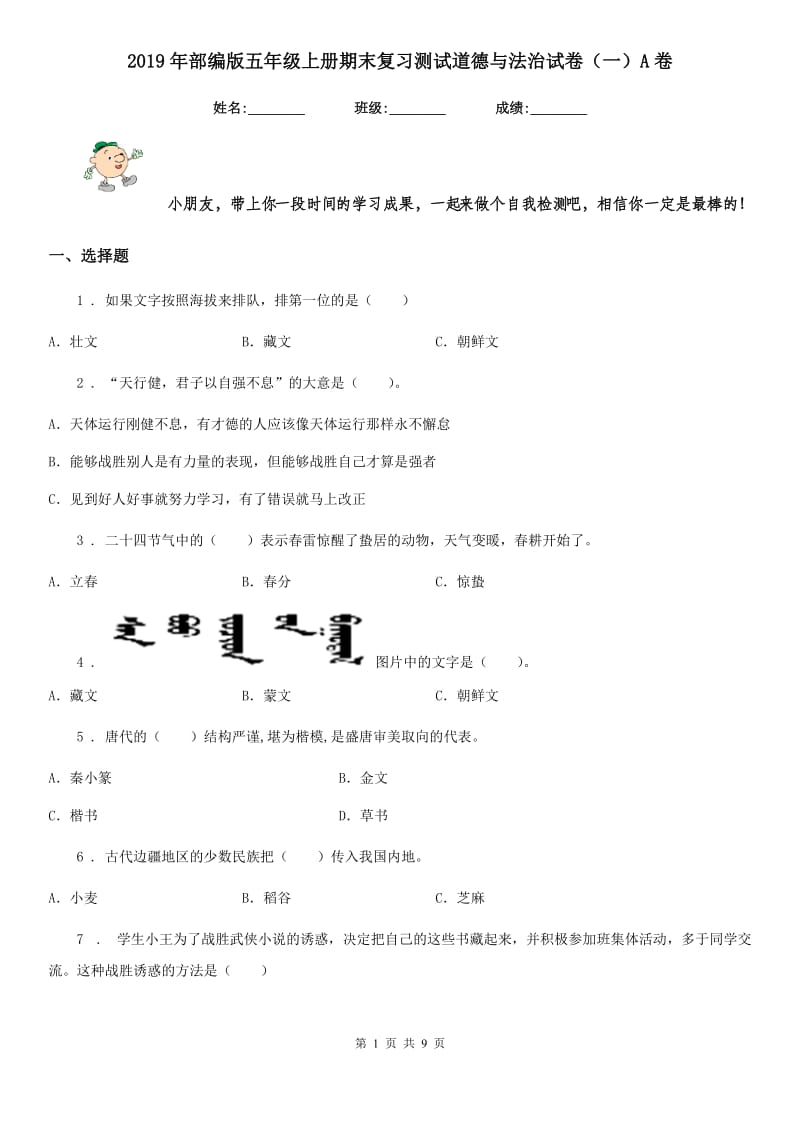 2019年部编版五年级上册期末复习测试道德与法治试卷（一）A卷_第1页