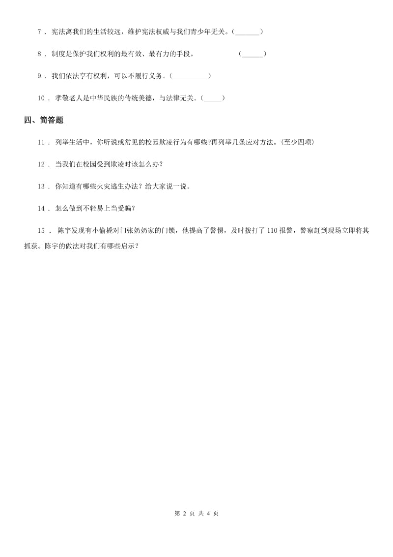 2019年部编版道德与法治六年级上册 第九课 知法守法 依法维权 练习卷B卷_第2页