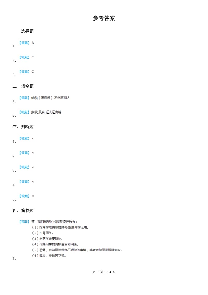 2019年部编版道德与法治六年级上册 第九课 知法守法 依法维权 练习卷B卷_第3页