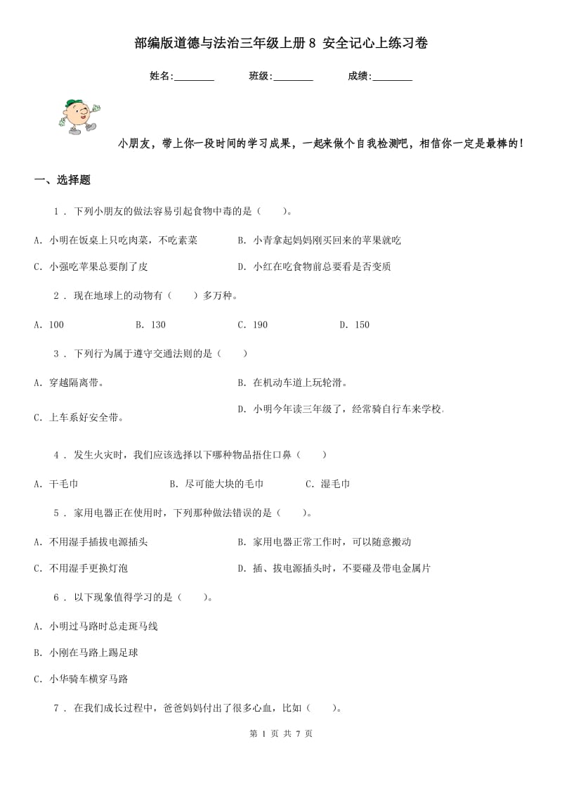 部编版道德与法治三年级上册8 安全记心上练习卷新版_第1页