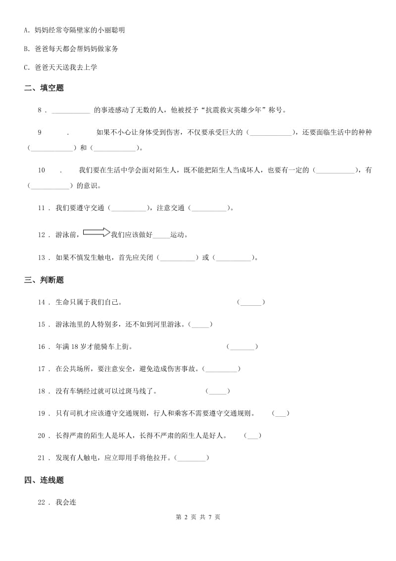 部编版道德与法治三年级上册8 安全记心上练习卷新版_第2页