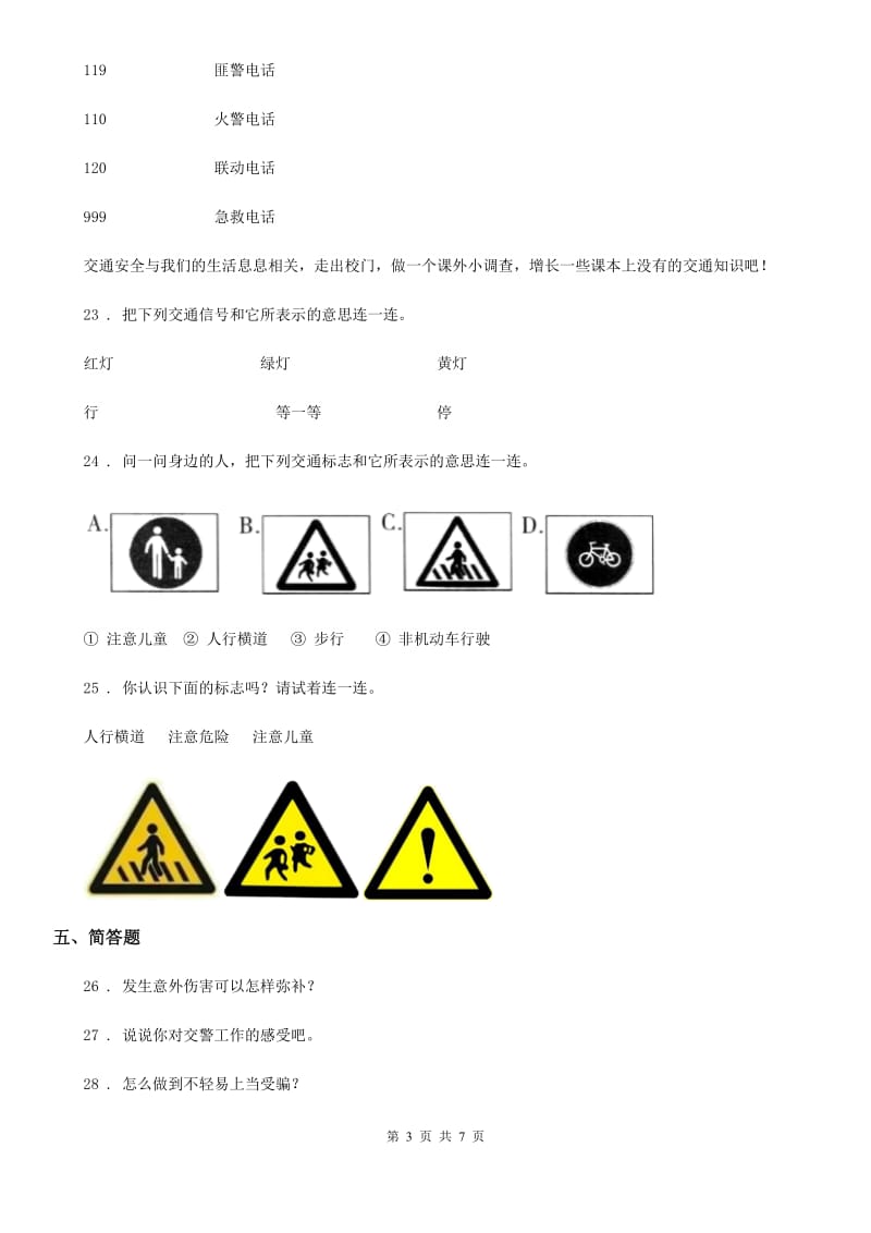 部编版道德与法治三年级上册8 安全记心上练习卷新版_第3页