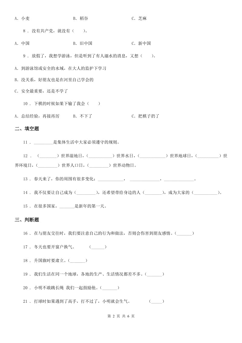 部编版 二年级下册期末考试道德与法治试卷_第2页