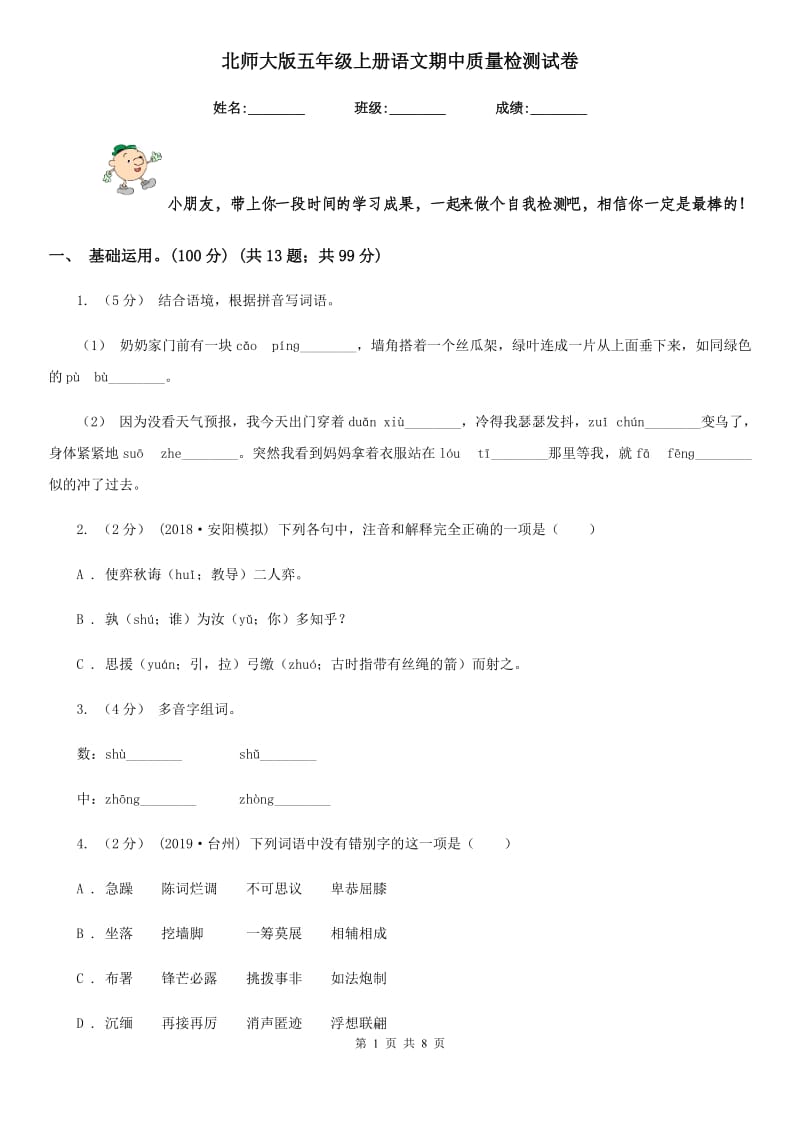 北师大版五年级上册语文期中质量检测试卷_第1页