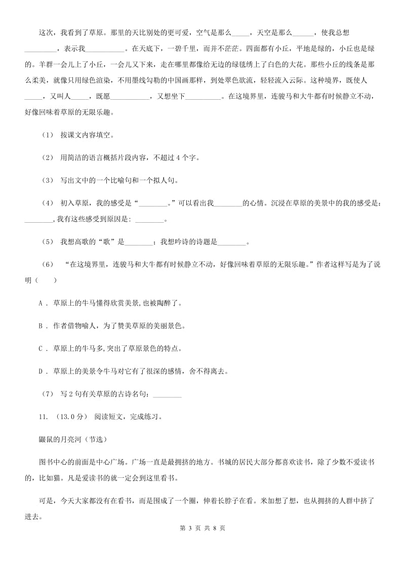 北师大版五年级上册语文期中质量检测试卷_第3页