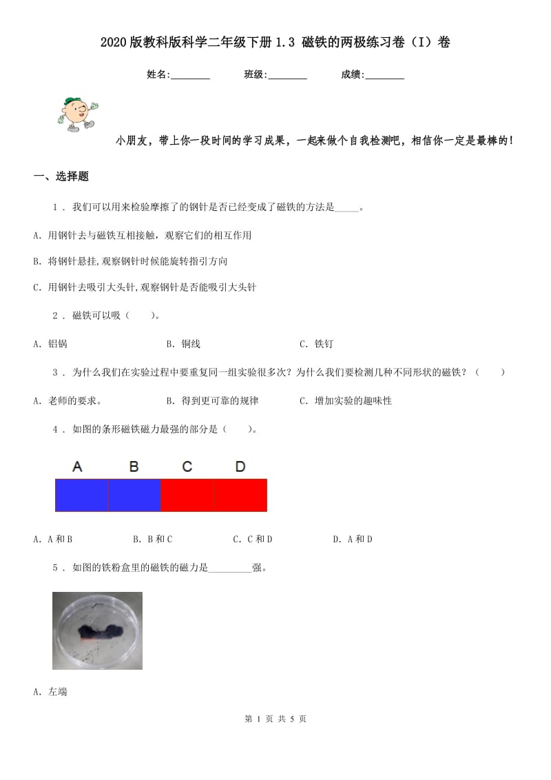 2020版教科版科学二年级下册1.3 磁铁的两极练习卷（I）卷_第1页