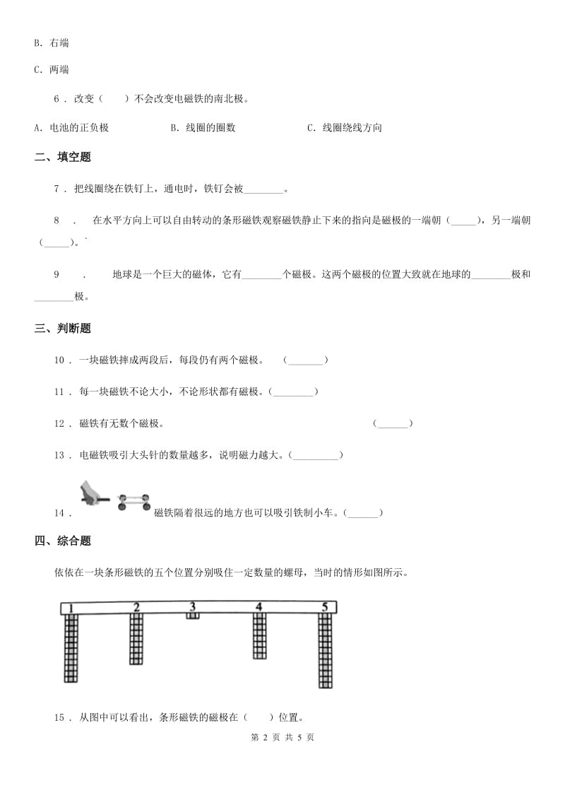 2020版教科版科学二年级下册1.3 磁铁的两极练习卷（I）卷_第2页