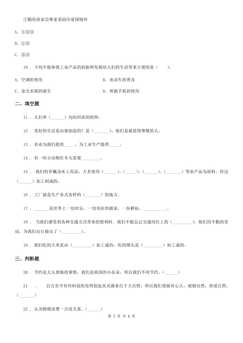 2020版小学泰山版品德三年级下册第四单元走近劳动人民单元测试卷B卷_第2页