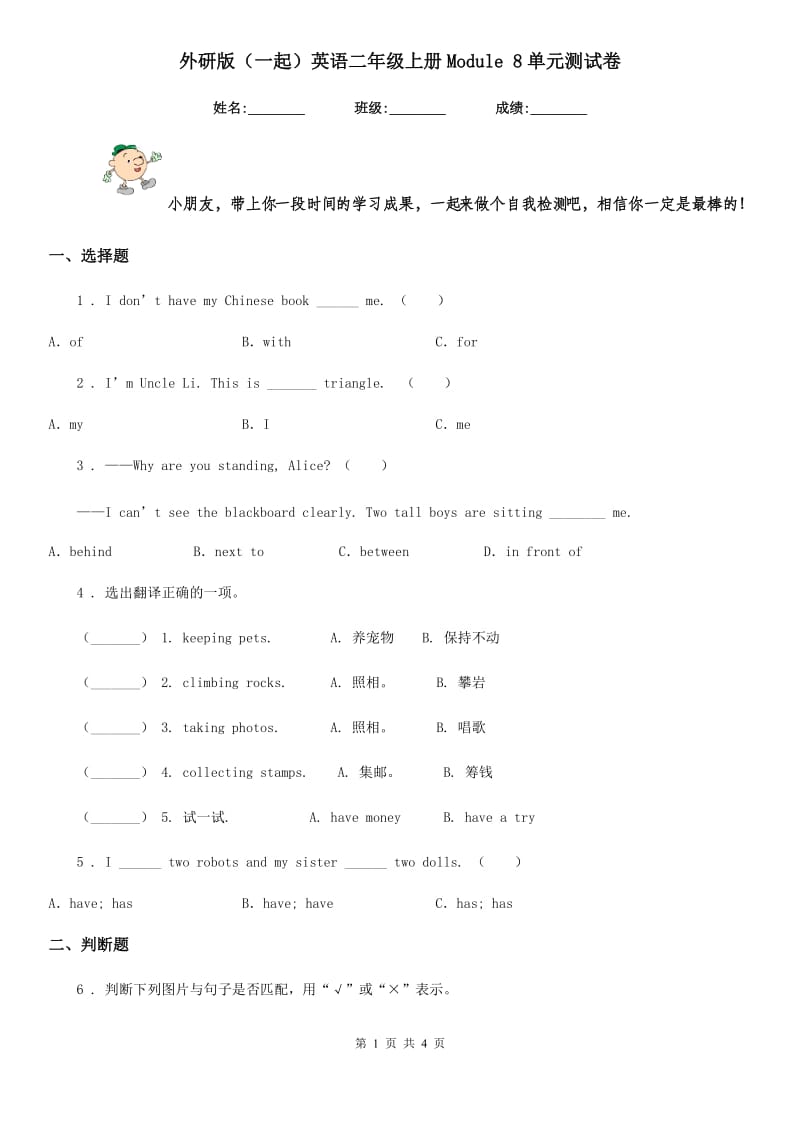 外研版(一起)英语二年级上册Module 8单元测试卷_第1页