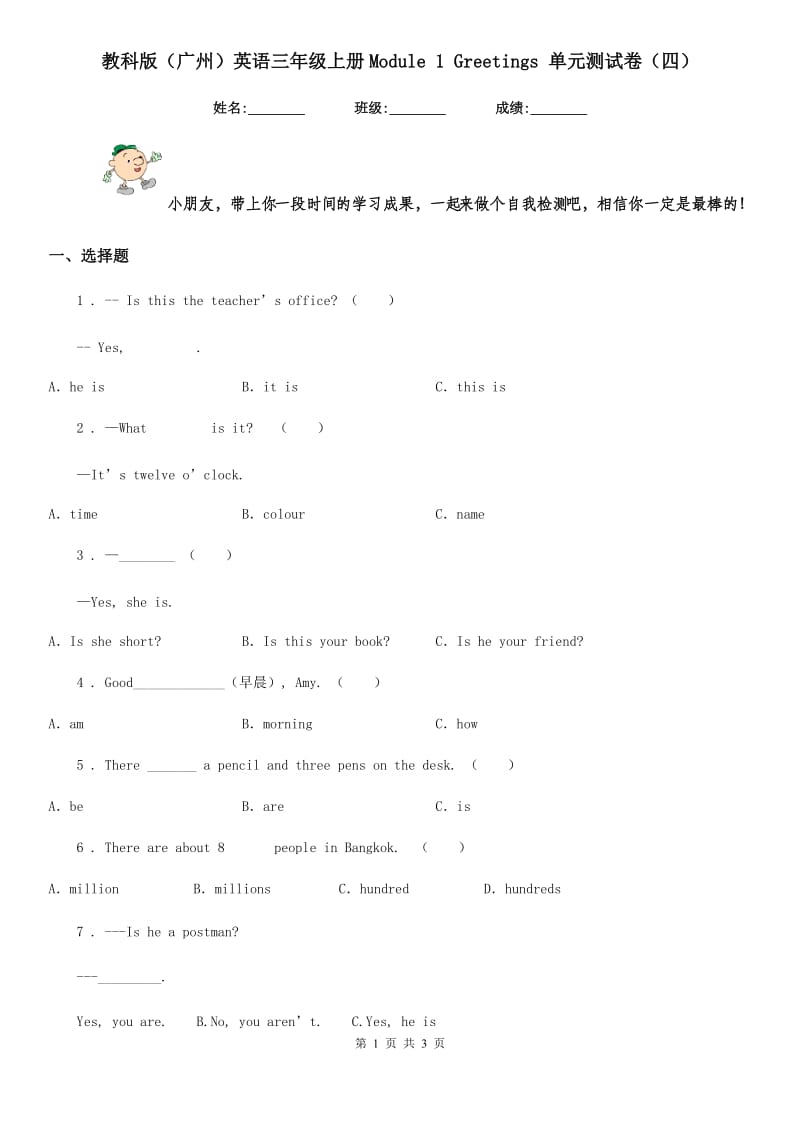 教科版(广州)英语三年级上册Module 1 Greetings 单元测试卷(四)_第1页