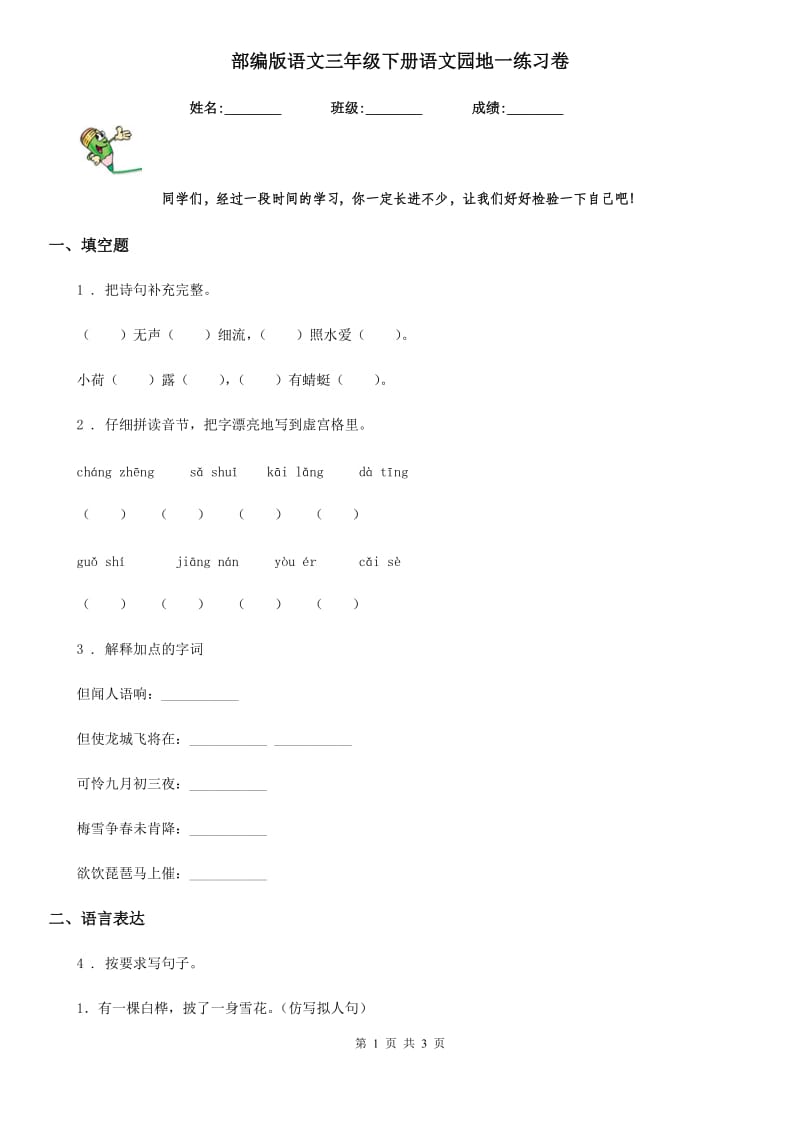 部编版语文三年级下册语文园地一练习卷_第1页