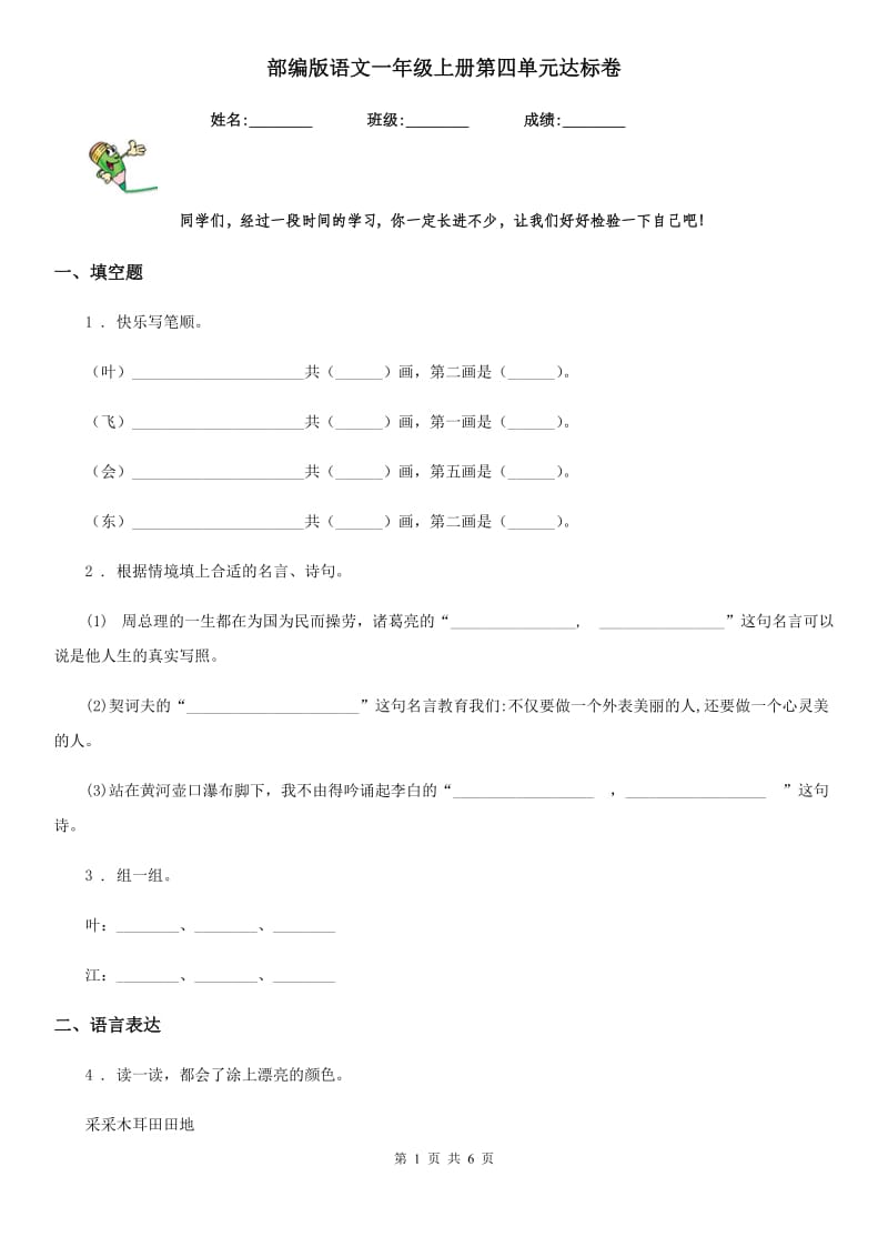 部编版语文一年级上册第四单元达标卷_第1页