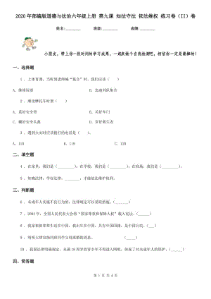 2020年部編版道德與法治六年級上冊 第九課 知法守法 依法維權 練習卷（II）卷