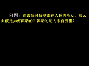 《體內(nèi)物質(zhì)的運(yùn)輸》PPT課件