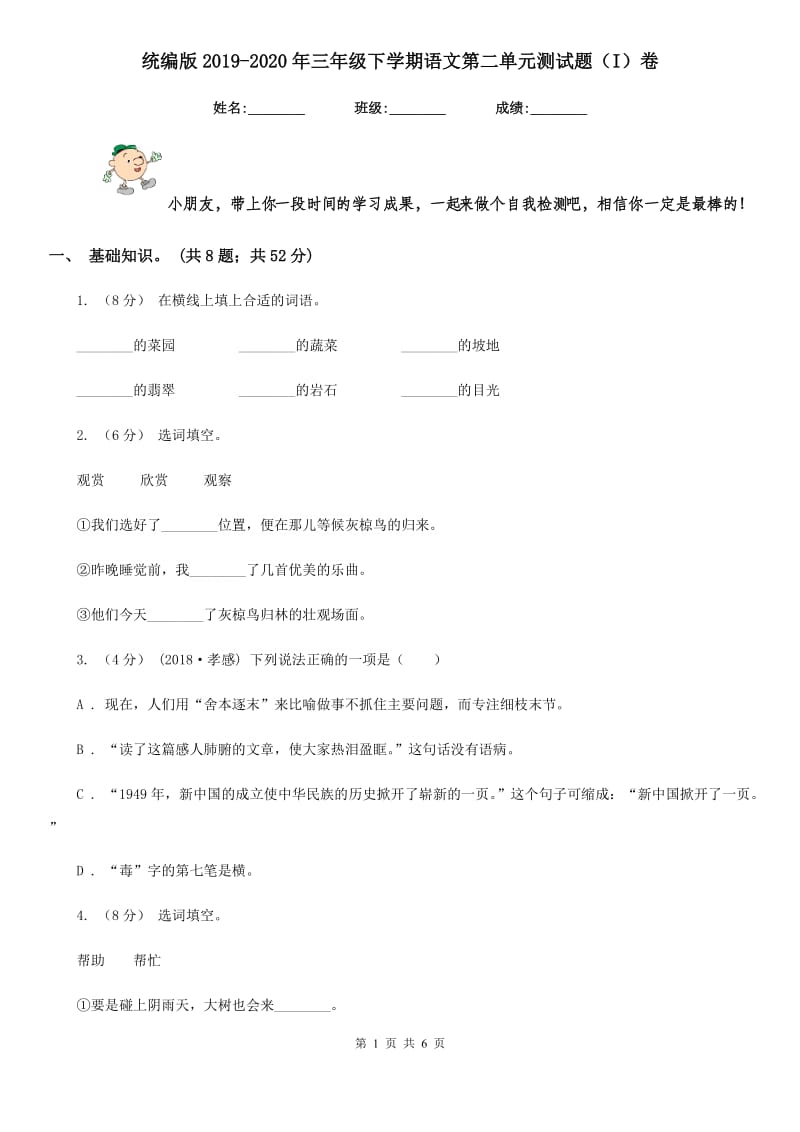 统编版2019-2020年三年级下学期语文第二单元测试题（I）卷_第1页