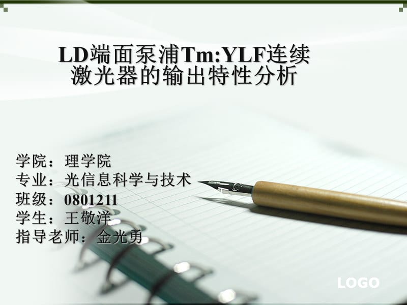 20120625--2012屆本科畢業(yè)論文--LD端面泵浦Tm_YLF連續(xù)激光器的輸出特性分析_第1頁