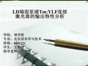 20120625--2012屆本科畢業(yè)論文--LD端面泵浦Tm_YLF連續(xù)激光器的輸出特性分析