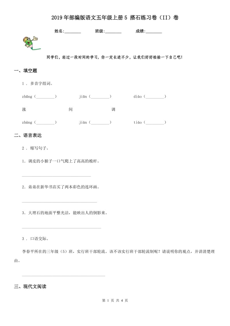 2019年部编版语文五年级上册5 搭石练习卷（II）卷_第1页