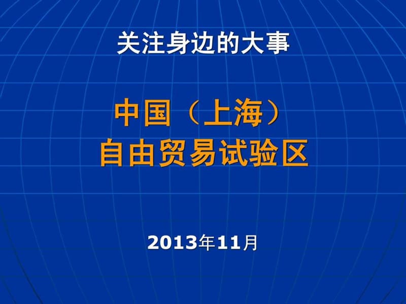 上海自由貿(mào)易區(qū)全面介紹_第1頁