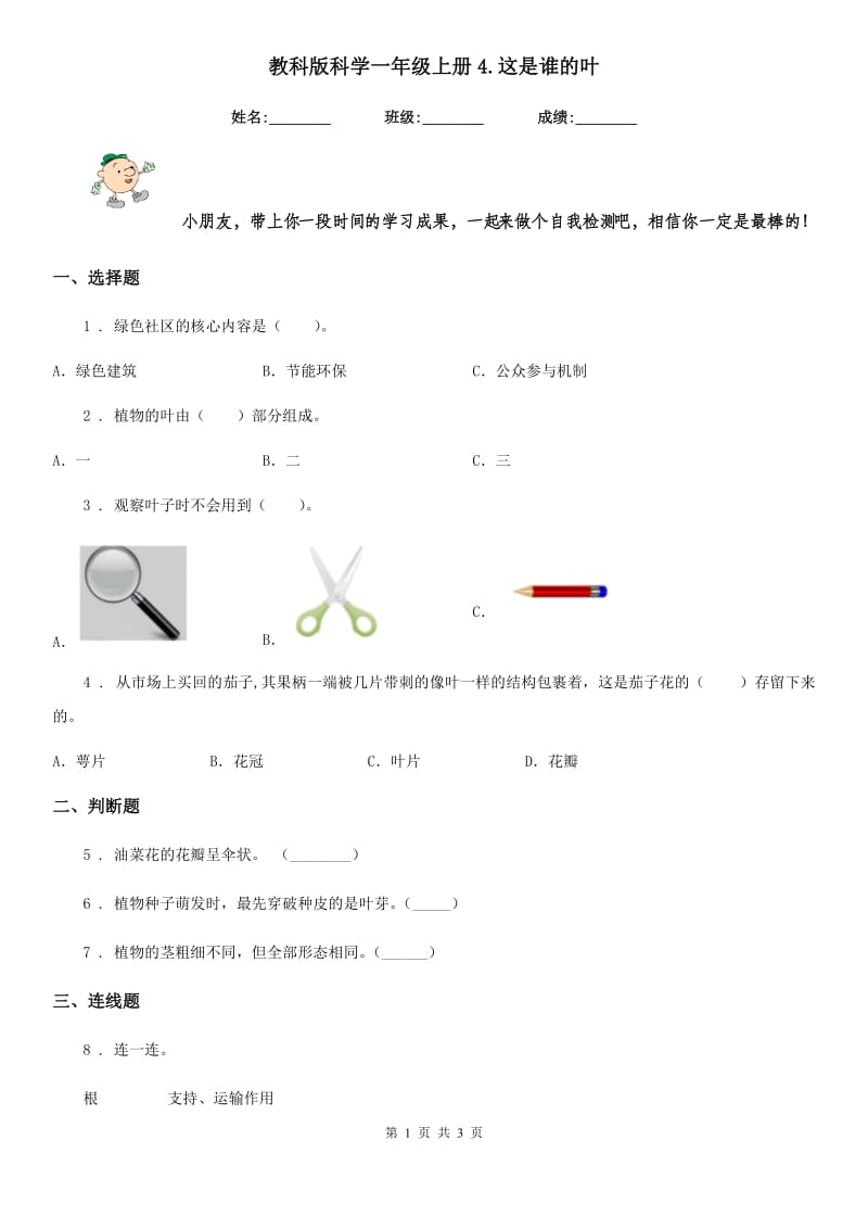 教科版科学一年级上册4.这是谁的叶_第1页