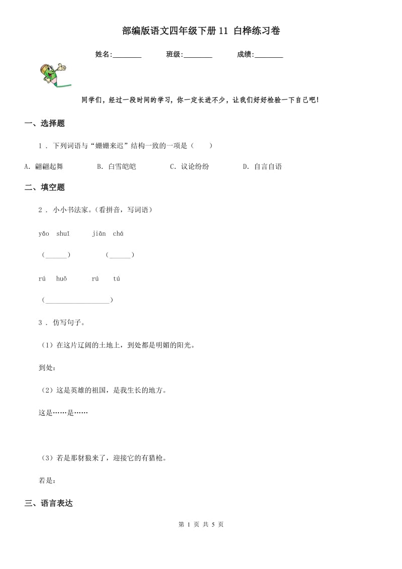 部编版语文四年级下册11 白桦练习卷新版_第1页