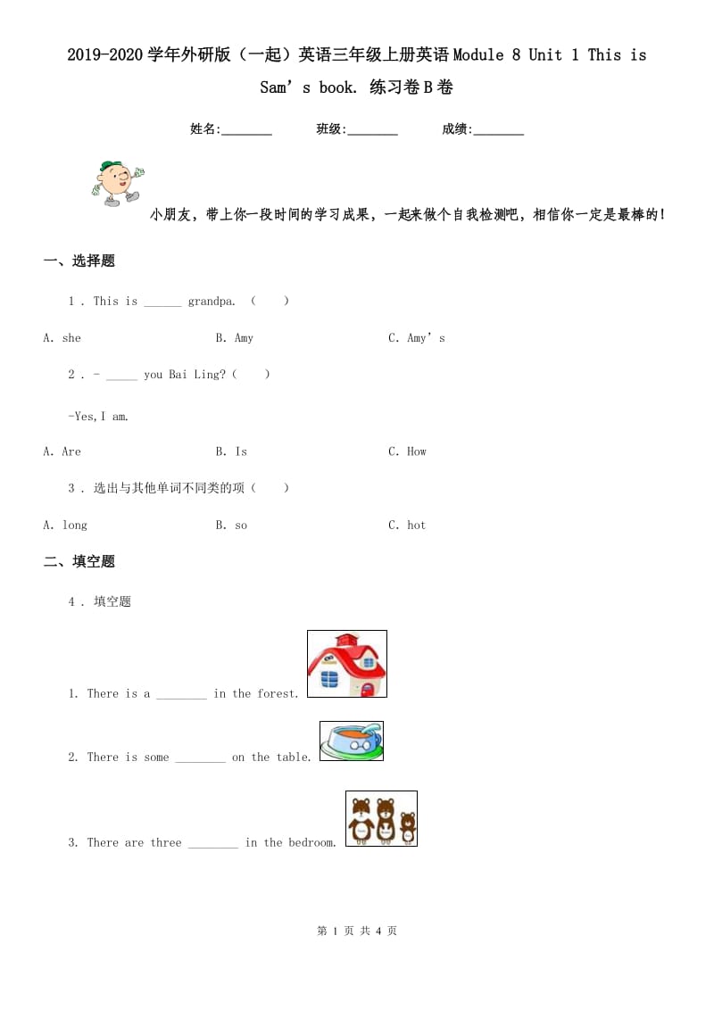 2019-2020学年外研版（一起）英语三年级上册英语Module 8 Unit 1 This is Sam’s book. 练习卷B卷_第1页