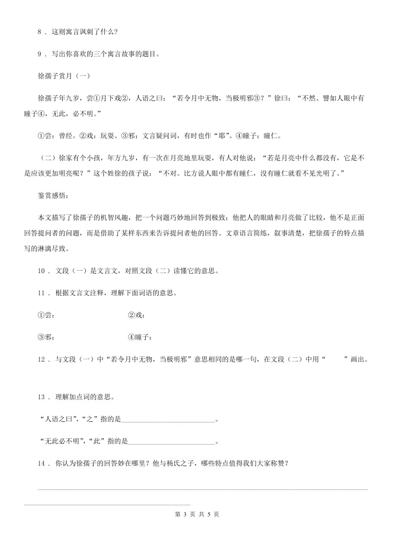 部编版语文六年级下册14 文言文二则练习卷_第3页